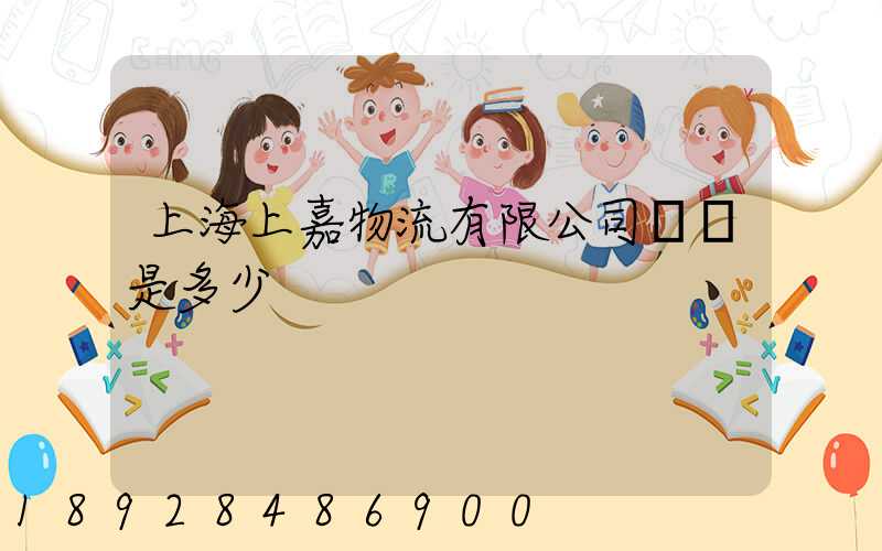 上海上嘉物流有限公司電話是多少