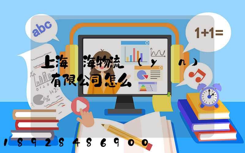 上海亞海物流運(yùn)輸有限公司怎么樣