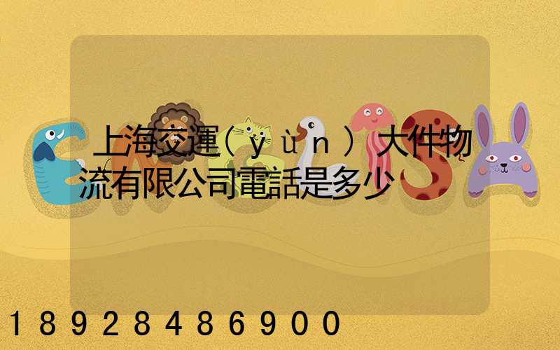 上海交運(yùn)大件物流有限公司電話是多少