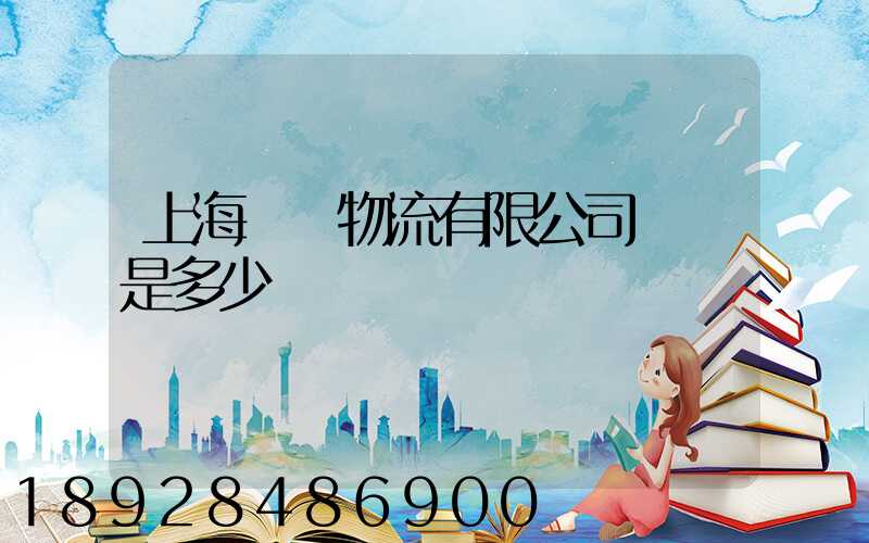 上海際華物流有限公司電話是多少