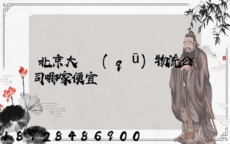 北京大興區(qū)物流公司哪家便宜