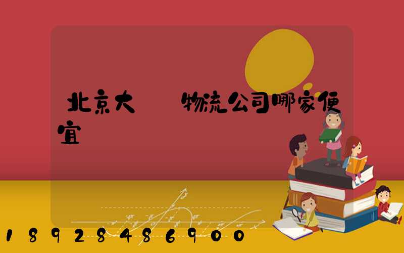 北京大興區物流公司哪家便宜