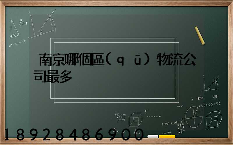 南京哪個區(qū)物流公司最多