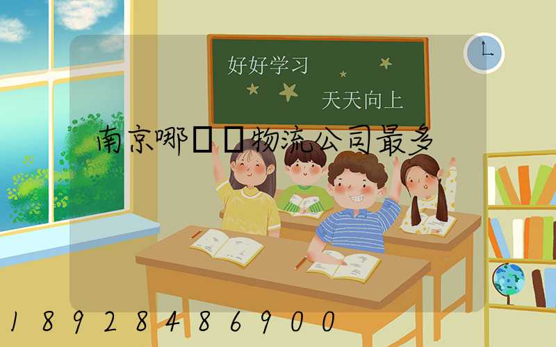 南京哪個區物流公司最多