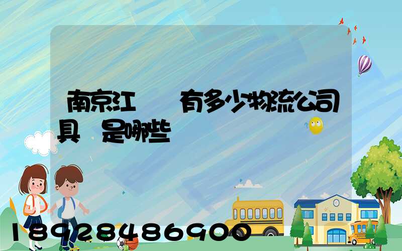 南京江寧區有多少物流公司具體是哪些