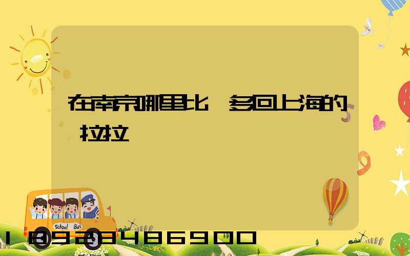 在南京哪里比較多回上海的貨拉拉單