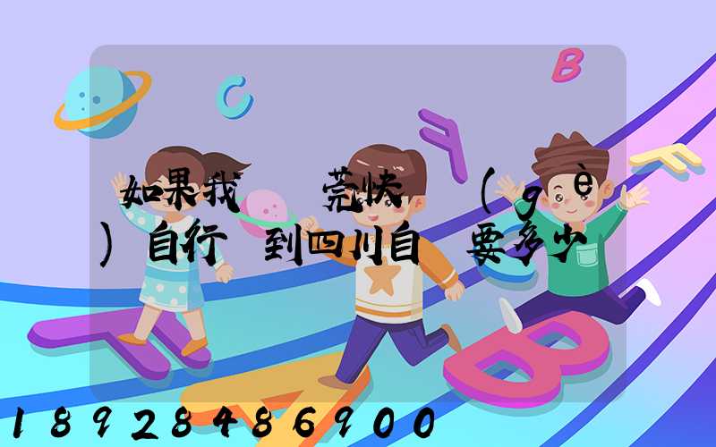 如果我從東莞快遞個(gè)自行車到四川自貢要多少錢