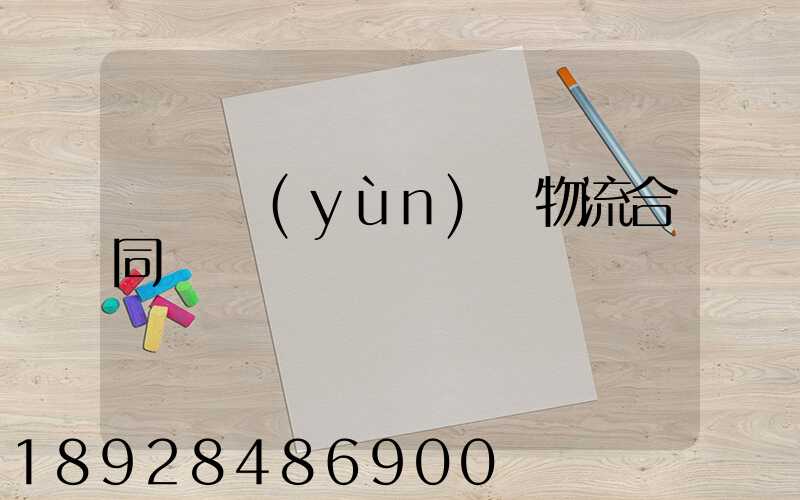 廢鋼運(yùn)輸物流合同