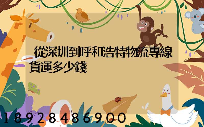 從深圳到呼和浩特物流專線貨運多少錢