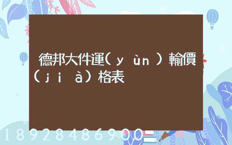 德邦大件運(yùn)輸價(jià)格表