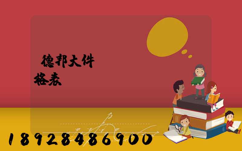 德邦大件運(yùn)輸價格表