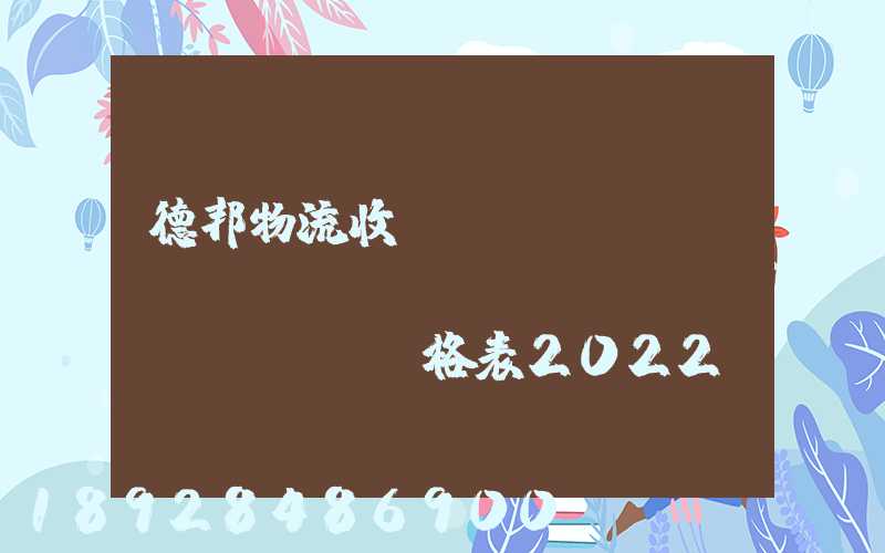 德邦物流收費(fèi)標(biāo)準(zhǔn)價(jià)格表2022