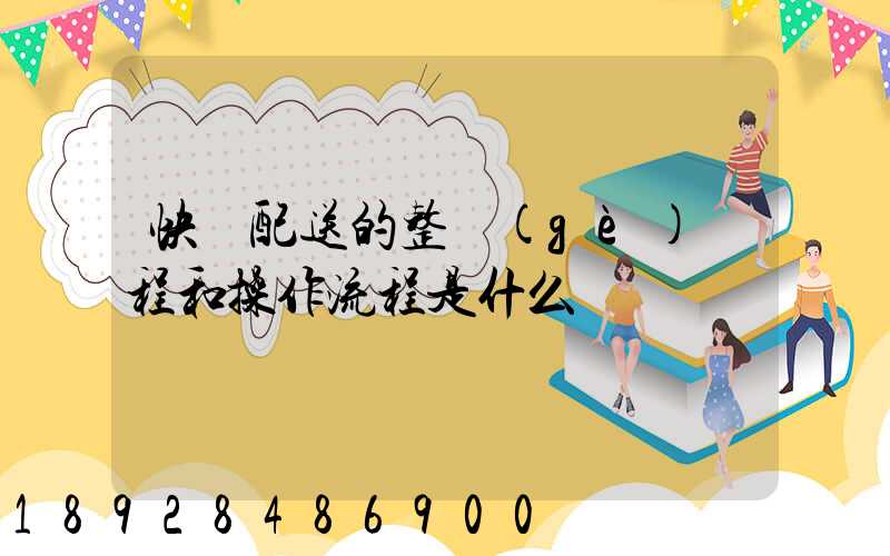 快遞配送的整個(gè)過程和操作流程是什么