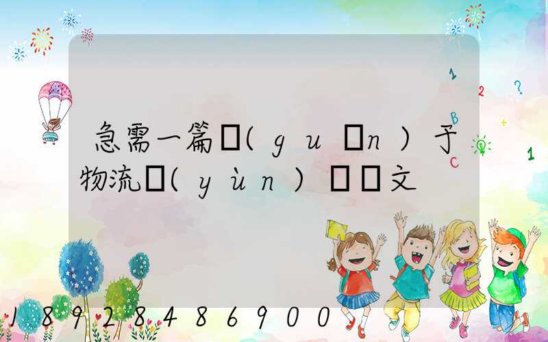 急需一篇關(guān)于物流運(yùn)輸論文