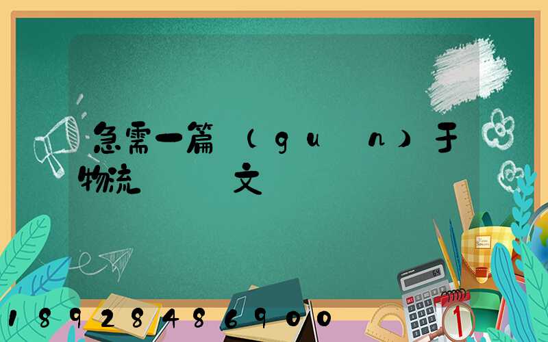 急需一篇關(guān)于物流運輸論文