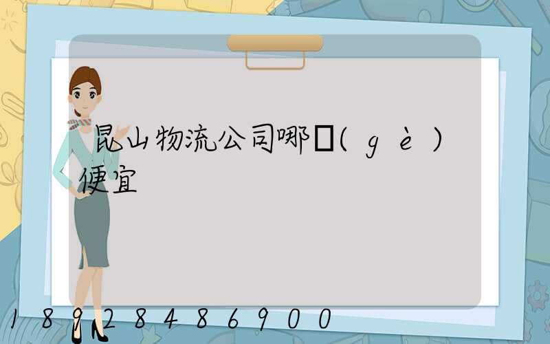 昆山物流公司哪個(gè)便宜