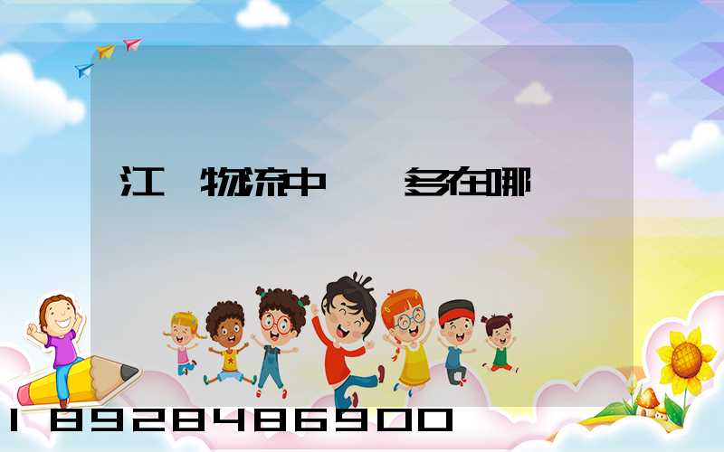 江蘇物流中轉場多在哪