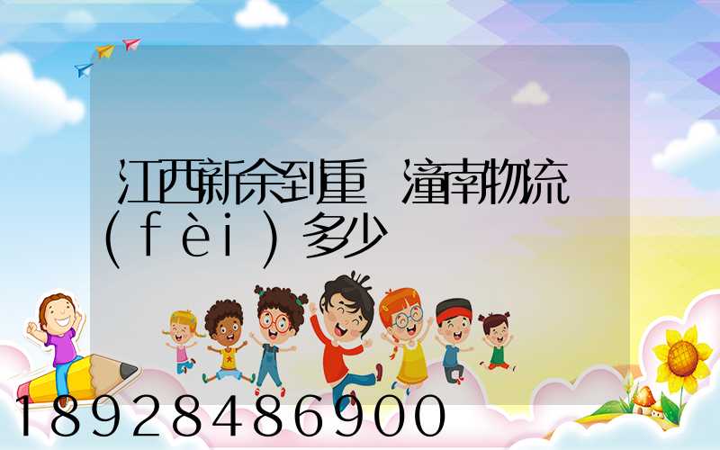 江西新余到重慶潼南物流費(fèi)多少錢