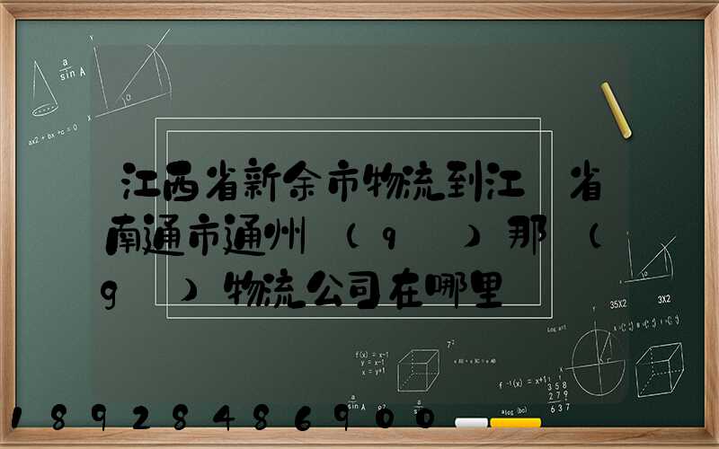 江西省新余市物流到江蘇省南通市通州區(qū)那個(gè)物流公司在哪里