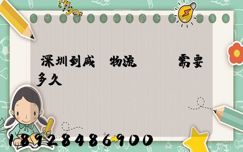 深圳到咸陽物流專線,需要多久