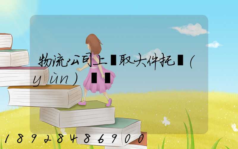 物流公司上門取大件托運(yùn)電話