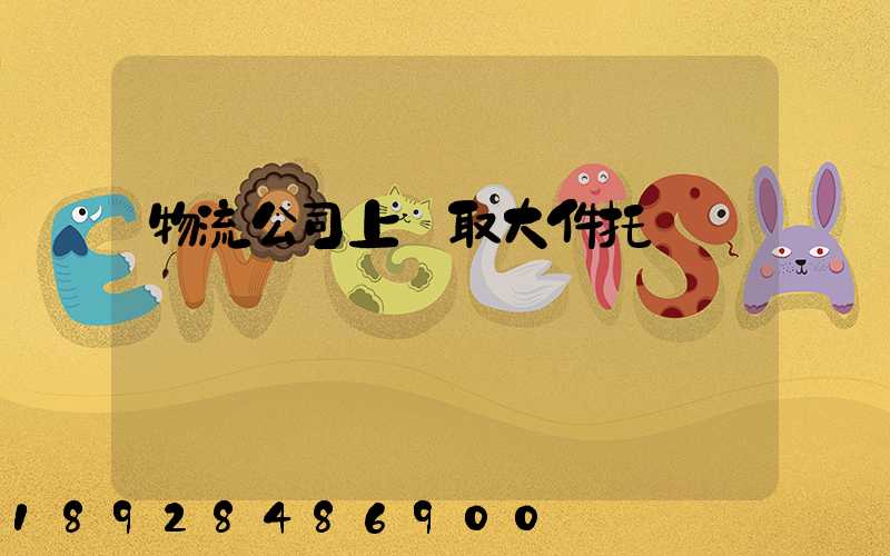 物流公司上門取大件托運電話