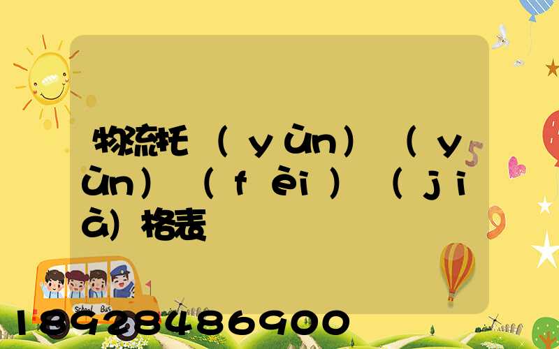 物流托運(yùn)運(yùn)費(fèi)價(jià)格表