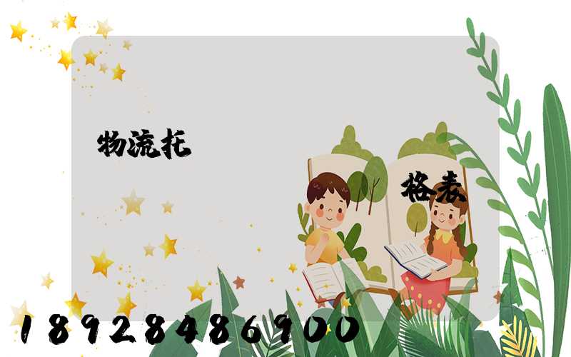 物流托運(yùn)運(yùn)費(fèi)價格表