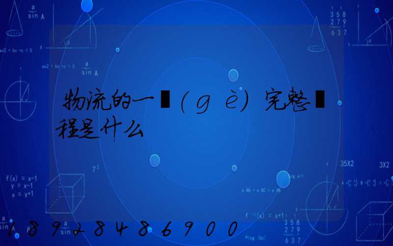 物流的一個(gè)完整過程是什么