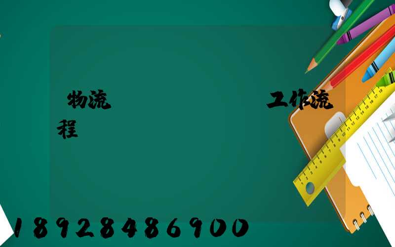 物流運(yùn)輸工作流程