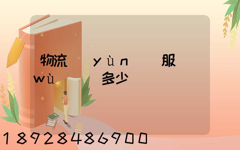 物流運(yùn)輸服務(wù)電話多少