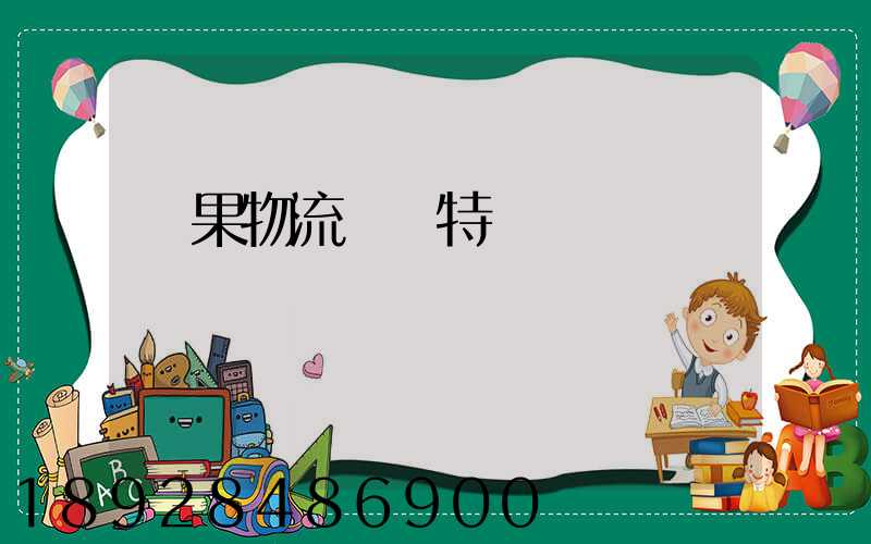 蘋果物流運輸特點