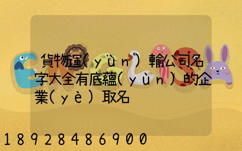 貨物運(yùn)輸公司名字大全有底蘊(yùn)的企業(yè)取名