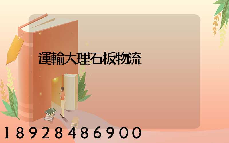 運輸大理石板物流