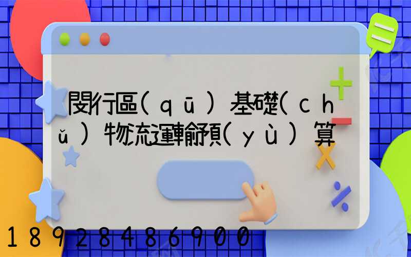 閔行區(qū)基礎(chǔ)物流運輸預(yù)算